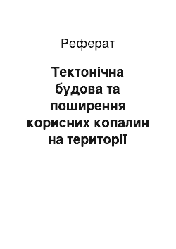 Реферат: Тектонічна будова та поширення корисних копалин на території Сумської області