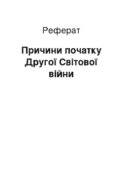 Реферат: Причини початку Другої Світової війни