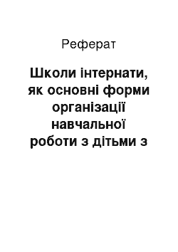 Реферат: Школи інтернати, як основні форми організації навчальної роботи з дітьми з ОФМ