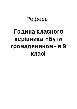 Реферат: Година класного керівника «Бути громадянином» в 9 класі