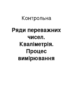 Контрольная: Ряди переважних чисел. Кваліметрія. Процес вимірювання