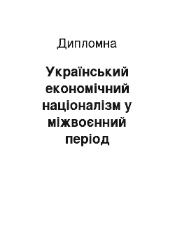 Дипломная: Український економічний націоналізм у міжвоєнний період