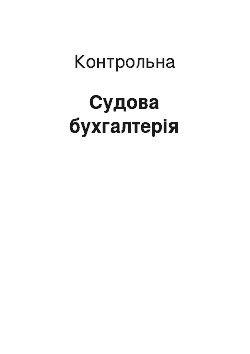 Контрольная: Судова бухгалтерія