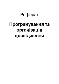 Реферат: Програмування та організація дослідження