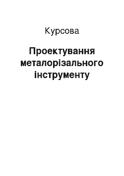 Курсовая: Проектування металорізального інструменту