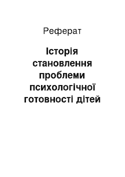 Реферат: Історія становлення проблеми психологічної готовності дітей до навчання в школі