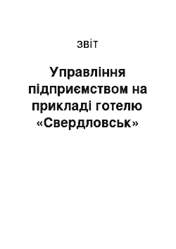 Отчёт: Управління підприємством на прикладі готелю «Свердловськ»