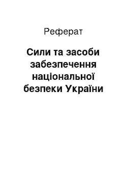 Реферат: Сили та засоби забезпечення національної безпеки України