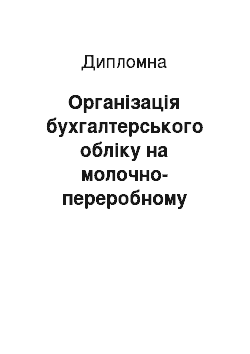 Дипломная: Організація бухгалтерського обліку на молочно-переробному підприємстві