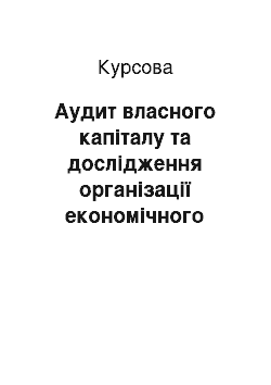 Курсовая: Аудит власного капіталу та дослідження організації економічного аналізу на прикладі ВАТ «ММКК»