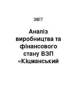 Отчёт: Аналіз виробництва та фінансового стану ВЗП «Кіцманський хлібокомбінат»