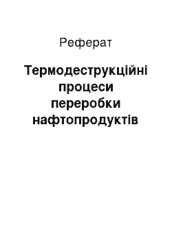 Реферат: Термодеструкційні процеси переробки нафтопродуктів