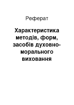 Реферат: Характеристика методов, форм, средств духовно-нравственного воспитания младших школьников