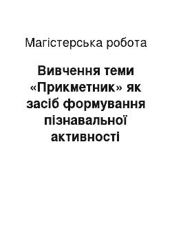 Магистерская работа: Вивчення теми «Прикметник» як засіб формування пізнавальної активності молодших школярів