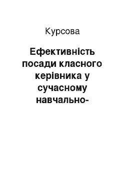 Курсовая: Ефективність посади класного керівника у сучасному навчально-виховному процесі школи