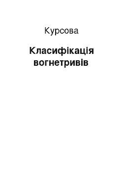 Курсовая: Класифікація вогнетривів