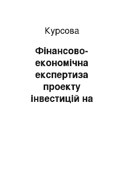 Курсовая: Фінансово-економічна експертиза проекту інвестицій на освоєння виробництва кавоварок