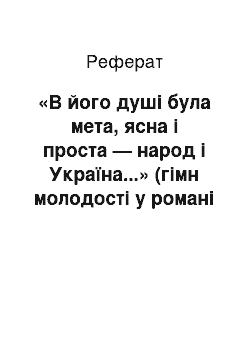 Реферат: «В його душi була мета, ясна i проста — народ i Україна...» (гiмн молодостi у романi Iвана Нечуя-Левицького «Хмари»)