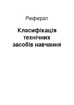 Реферат: Класифікація технічних засобів навчання