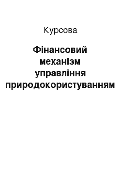 Курсовая: Фінансовий механізм управління природокористуванням