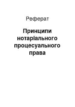 Реферат: Принципи нотаріального процесуального права