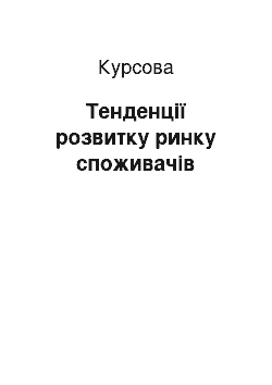 Курсовая: Тенденції розвитку ринку споживачів