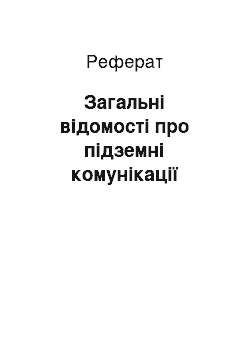 Реферат: Загальні відомості про підземні комунікації