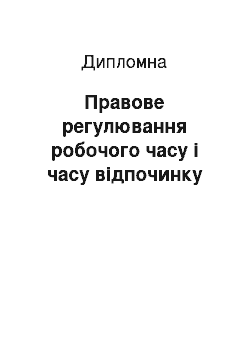 Дипломная: Правове регулювання робочого часу і часу відпочинку