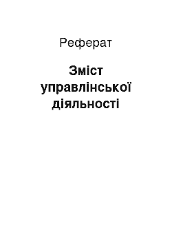 Реферат: Зміст управлінської діяльності