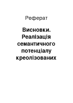 Реферат: Висновки. Реалізація семантичного потенціалу креолізованих текстів як сублімаційних моделей