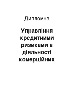 Дипломная: Управління кредитними ризиками в діяльності комерційних банків