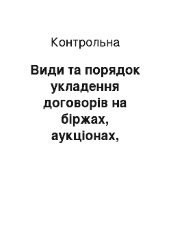 Контрольная: Види та порядок укладення договорів на біржах, аукціонах, конкурсах