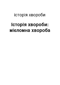 История болезни: Історія хвороби: мієломна хвороба