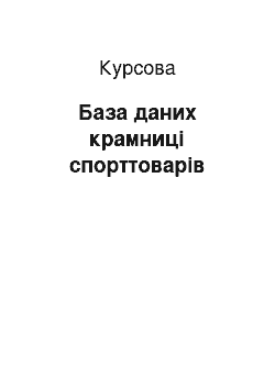 Курсовая: База даних крамниці спорттоварів