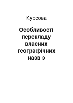 Курсовая: Особливості перекладу власних географічних назв з англійської мови на українську