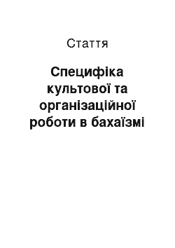 Статья: Специфіка культової та організаційної роботи в бахаїзмі