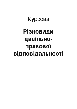 Курсовая: Різновиди цивільно-правової відповідальності