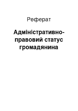 Реферат: Адміністративно-правовий статус громадянина