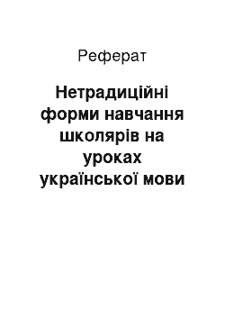 Реферат: Нетрадиційні форми навчання школярів на уроках української мови та літератури