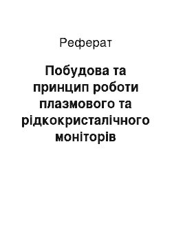 Реферат: Побудова та принцип роботи плазмового та рідкокристалічного моніторів