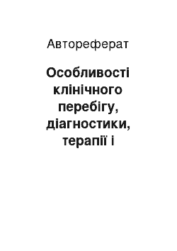 Автореферат: Особливості клінічного перебігу, діагностики, терапії і контролю ерадикації урогенітального мікоплазмозу у жінок