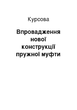 Курсовая: Впровадження нової конструкції пружної муфти