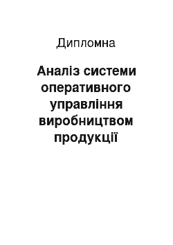 Дипломная: Аналіз системи оперативного управління виробництвом продукції підприємства «Ювілейне» Полтавської області