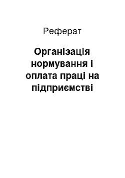 Реферат: Організація нормування і оплата праці на підприємстві