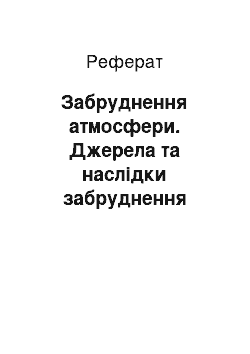 Реферат: Забруднення атмосфери. Джерела та наслідки забруднення