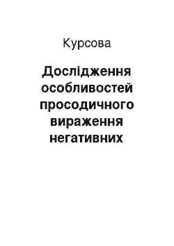 Курсовая: Дослідження особливостей просодичного вираження негативних емоцій в англомовному діалогічному дискурсі