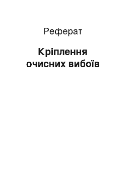 Реферат: Кріплення очисних вибоїв