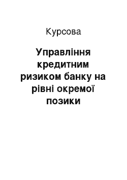 Курсовая: Управління кредитним ризиком банку на рівні окремої позики