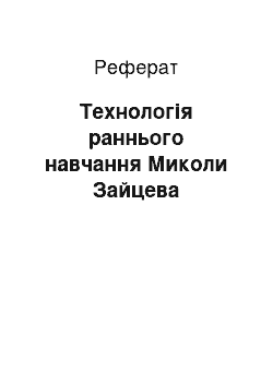 Реферат: Технологія раннього навчання Миколи Зайцева