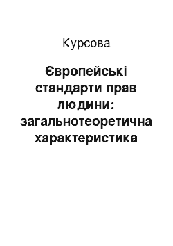 Курсовая: Європейські стандарти прав людини: загальнотеоретична характеристика